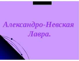 Александро-Невская Лавра