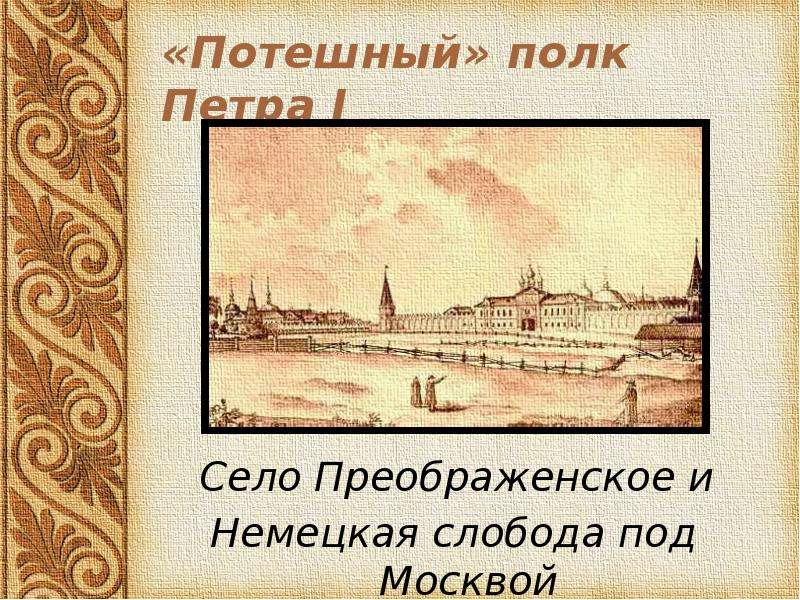 Село преображенское. Село Преображенское Петр первый. Петр в Преображенском селе. Петр 1 в Преображенском. Село Преображенское Петр 1 дворец.