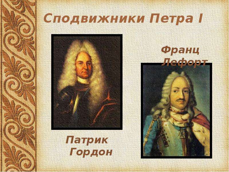 Сподвижники петра 1. Патрик Гордон сподвижник Петра. Гордон Петр 1 сподвижник Петра 1. Лефорт и Гордон соратники Петра. Сподвижники Петра 1 Лефорт Меншиков.