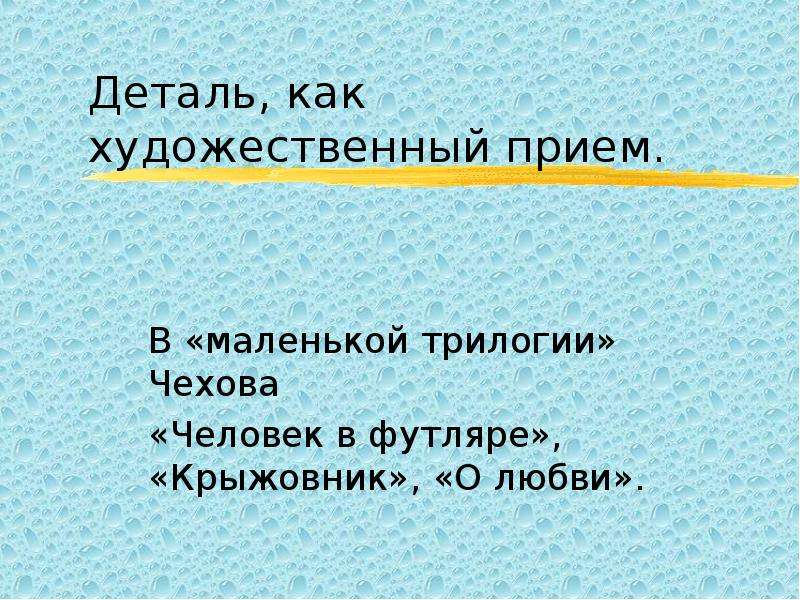 Презентация трилогия чехова человек в футляре крыжовник о любви