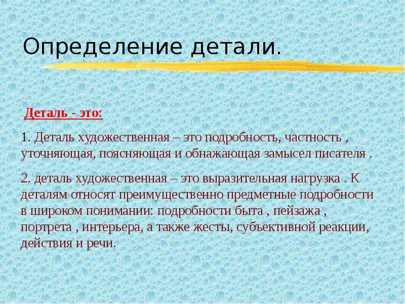 Художественная деталь это. Деталь в литературе это. Определение художественной детали. Деталь в художественном произведении. Художественная деталь литература это понятие.