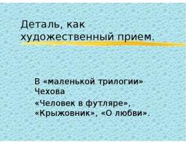 Деталь, как художественный прием