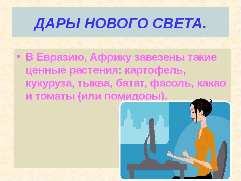 Дары нового и старого света презентация 6 класс пономарева