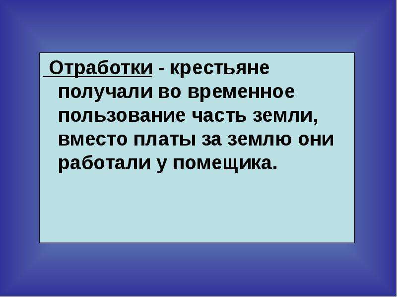 Что являлось платой крестьян за пользование землей. Отработки крестьян. Испольщина. Крестьянин получивший землю во временное пользование. Испольщина это в истории.