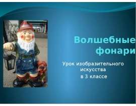 Волшебные фонари
