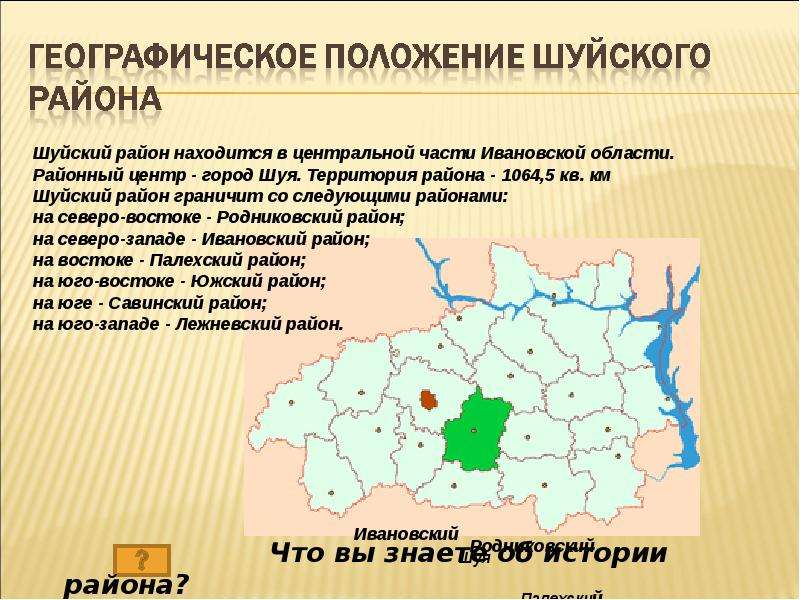 Область сайт. Административный центр Ивановской области. Главный административный центр Ивановской области. Географическое положение Ивановской области. Районы Ивановской области.