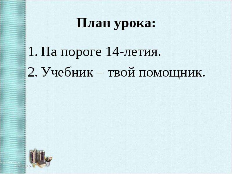 Русский язык 8 класс вводный урок презентация. План вводного урока. Вводный урок 1 класс русский язык. Вводный урок в Обществознание 7 класс. Вводный урок по истории 9 класс.