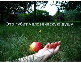 Это губит человеческую душу