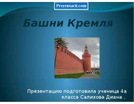 Скачать презентацию Башни кремля
