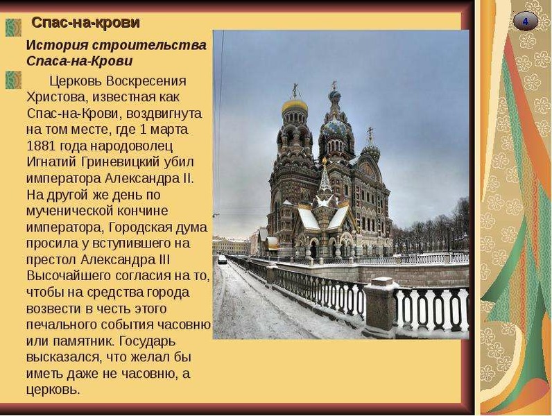 Спас рассказы. Достопримечательности Санкт-Петербурга храм Спаса на крови доклад. Достопримечательности Санкт-Петербурга 2 класс храм спас на крови. Доклад 4 класс о храме Спаса на крови, Санкт-Петербург. Собор Спаса на крови в Санкт-Петербурге история кратко для 2 класса.