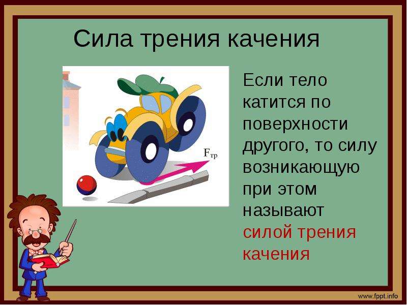 Тест сила трения. Сила трения. Сила трения презентация. Сила трения качения. Презентация по физике сила трения.