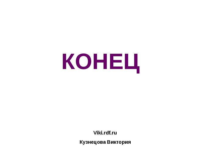 Конец 10. Viki презентация для детей. Конец Кузнецова. Виктория RDF. Конец Viki.RDF.ru.