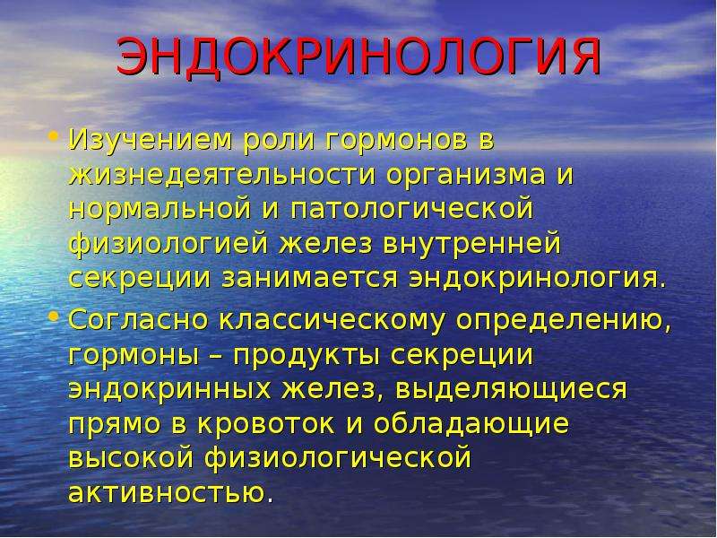 Изучить роль. Эндокринология. Эндокринология определение. Продукты жизнедеятельности эндокринных желез. Разделы эндокринологии.