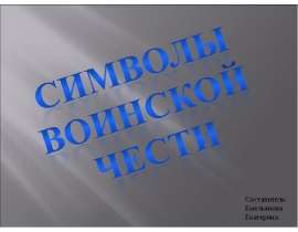 Символы Воинской чести