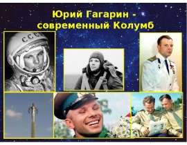 Юрий Гагарин – современный Колумб