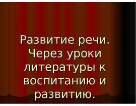 Развитие речи. Через уроки литературы к воспитанию и развитию