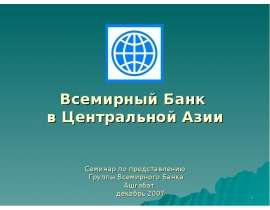 Всемирный Банк в Центральной Азии