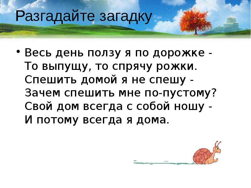 Отгадай загадку я живу под землей. Разгадай загадку. Разгадываем загадки. Весь день ползал я подарожке. Загадкибегует ползает.