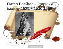 Питер Брейгель Старший