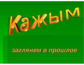 Кажым заглянем в прошлое