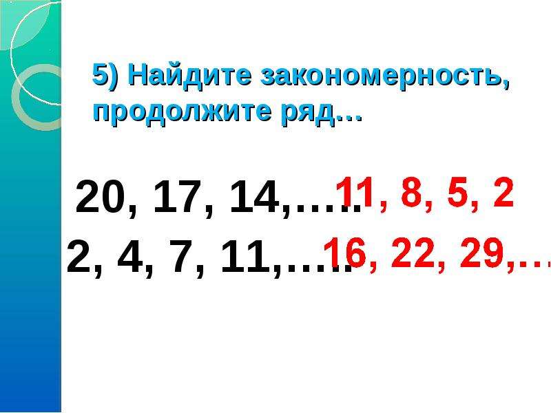 Закономерность продолжи ряд чисел. Найдите закономерность и продолжите ряд. Найди закономерность и продолжить ряд. Продолжи закономерность 2 класс. Найди закономерность и продолжи ряд чисел.