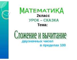 Сложение и вычитание двузначных чисел в пределах 100