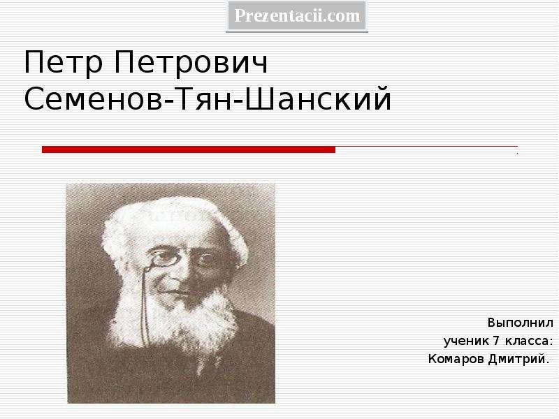 Семенов тян шанский презентация