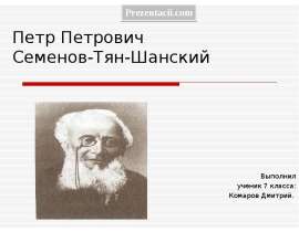 Скачать презентацию Петр Петрович Семенов-Тян-Шанский