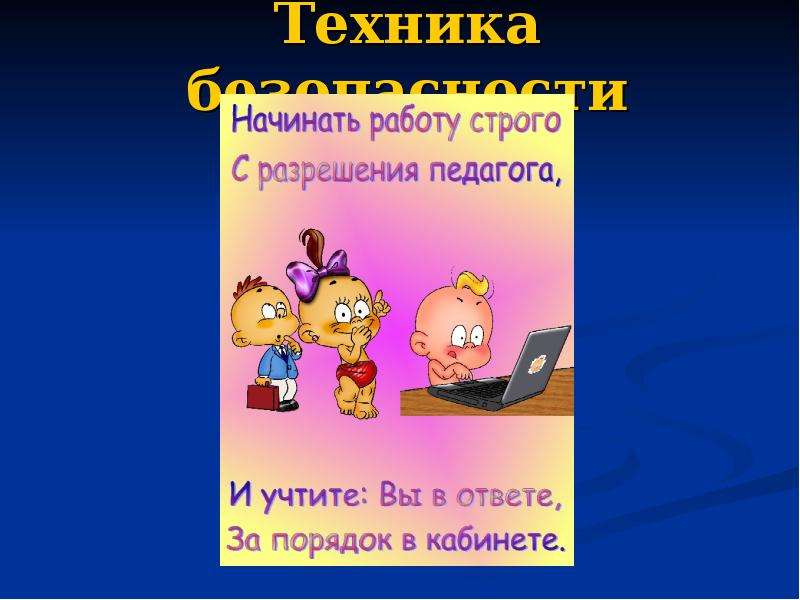 Техника безопасности в кабинете информатики. Техника безопасности в кабинете информатики презентация. Техника безопасности в кабинете Информатика презентация. Техника безопасности на информатике презентация. Презентация техники безопасности в кабинете информатики начальной.