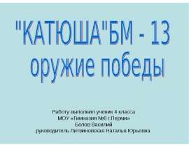 "Катюша"БМ - 13 оружие победы