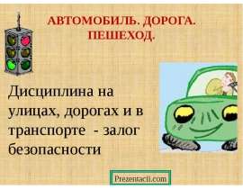 Автомобиль. Дорога. Пешеход
