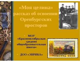 «Моя целина» рассказ об освоении Оренбургских просторов