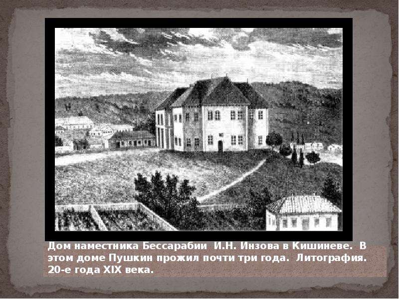 Ссылка в кишинев. Кишиневе 1820 дом Инзова. Дом Пушкина в Бессарабии. Кишинев Бессарабия 19 век. Бессарабия 19 век Пушкин.