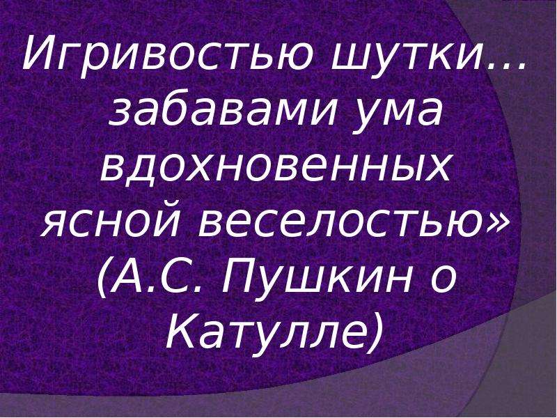 Презентация катулл 9 класс