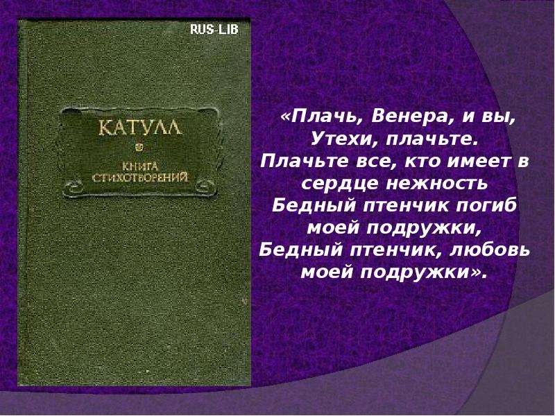 Презентация гай валерий катулл жизнь и творчество