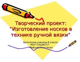Изготовление носков в технике ручной вязки