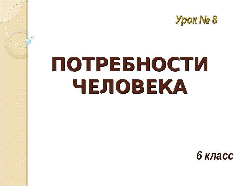 Презентация по теме потребности человека 6 класс