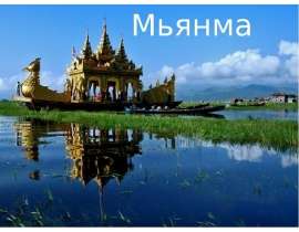 Мьянма