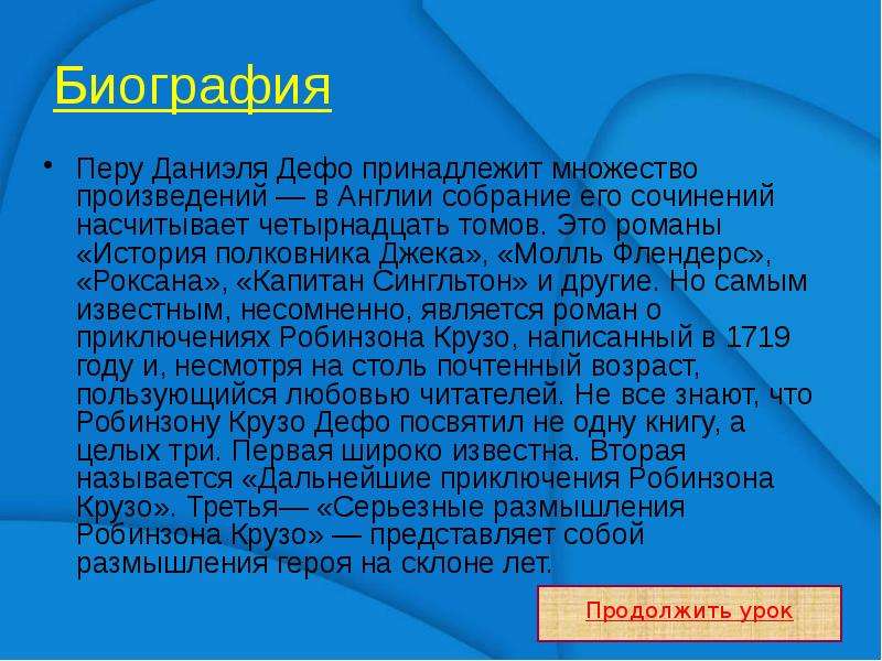 Презентация по литературе 5 класс даниель дефо робинзон крузо