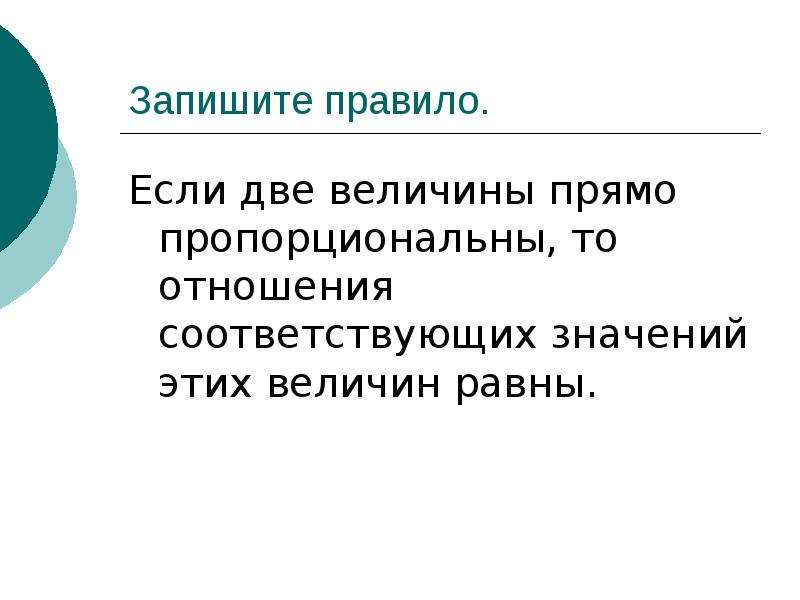 Записать прямо. Если величины обратно пропорциональны то отношения. Если две величины прямо пропорциональны то отношение. Если две величины обратно пропорциональны то отношения. Если 2 величины пропорциональные то.