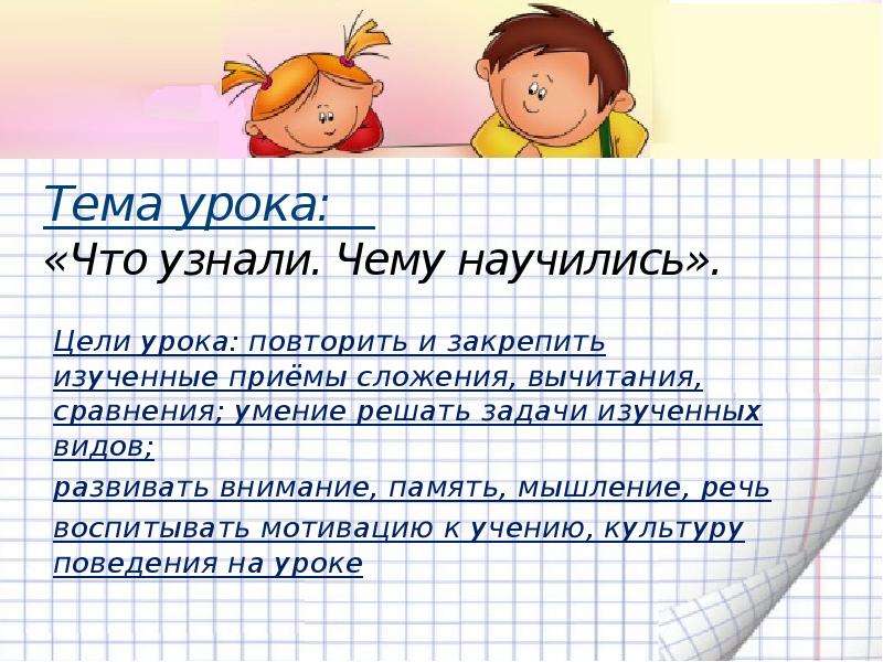 1 повторить. Цель урока 1 класс. Цель урока математика 1 класс. Цель урока математики в 1 классе. Цели и задачи урока математики.