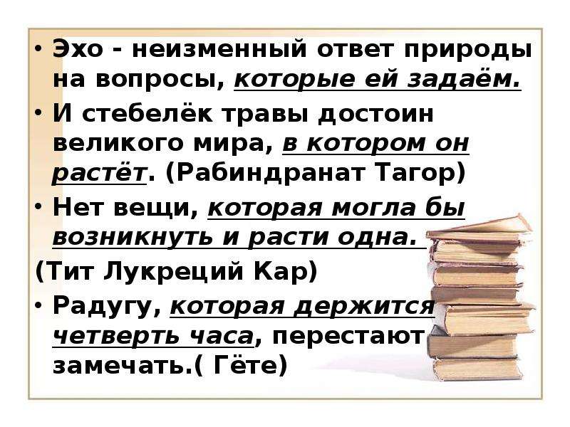 Употребление причастий в речи. И стебелек травы достоин того Великого мира в котором он растет. Высказывание об неуместное употребление причастий в речи. Неизменный. Ответ будет неизменным.