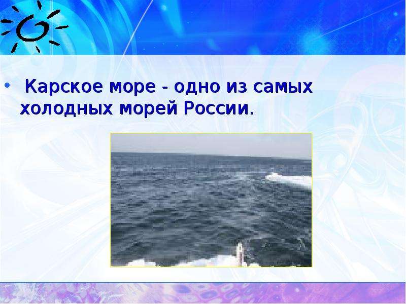 2 моря на 4 будет 4. Карское море презентация. Карское море самое. Карское море сообщение. Карское море доклад.