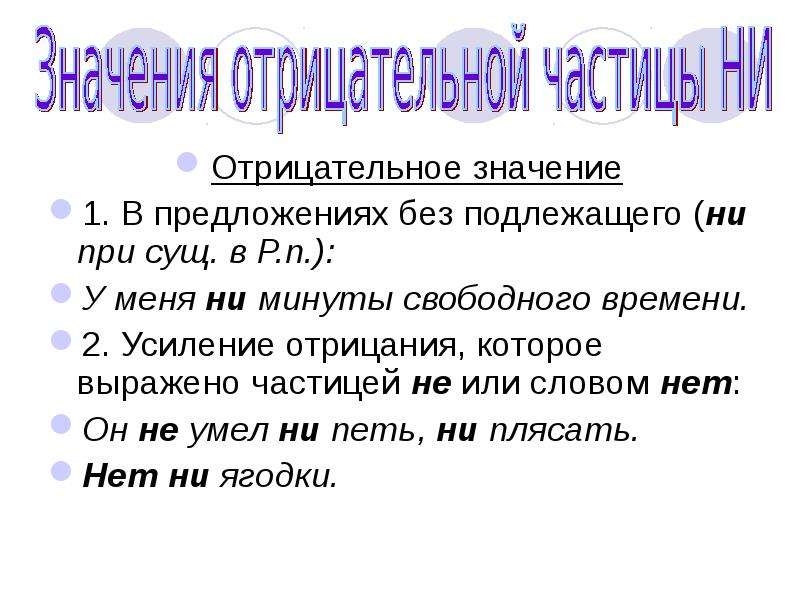 Без предложений. Предложения без подлежащего примеры. Предложение с отрицательным смыслом. Предложения с частицей ни без подлежащего. Отрицательные значения.