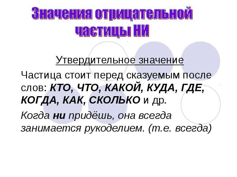 Не это частица. Утвердительные частицы. Утвердительное значение частицы ни. Значение частиц. Частица не утвердительная.