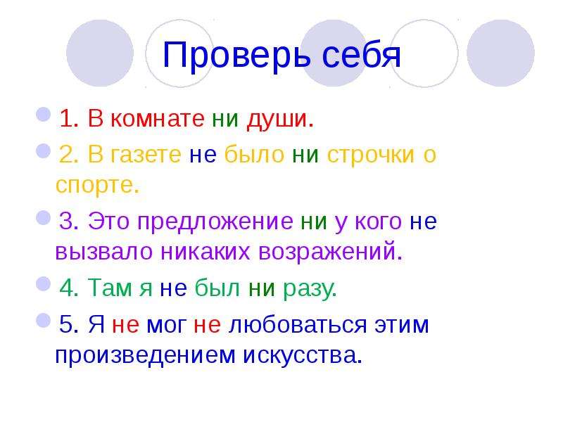 Ни души. Ни души или не души. Как бы то ни было предложение. Ни с кем предложение. Ни было или не было.