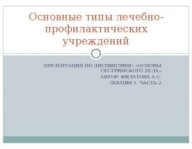 Основные типы лечебно-профилактических учреждений