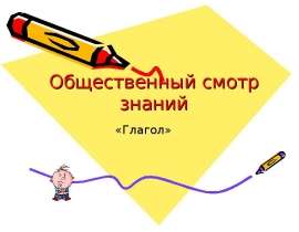 Общественный смотр знаний по теме "Глагол"