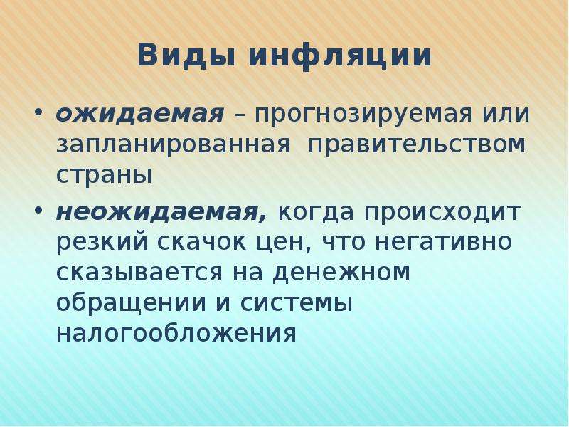 Произошел резкий скачок. Виды инфляции ожидаемая и неожидаемая. Ожидаемое и предсказуемое. Предсказуемый или предсказуем.