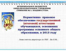 Нормативно - правовое обеспечение государственной (итоговой) аттестации обучающихся, освоивших программы основного общего образо